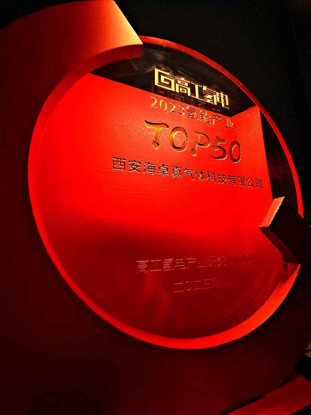 海卓真入围高工氢电2023氢能产业TOP50